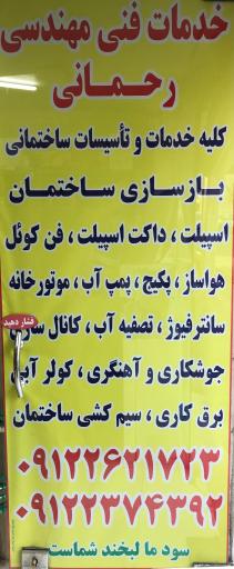 عکس دفتر فنی و مهندسی رحمانی