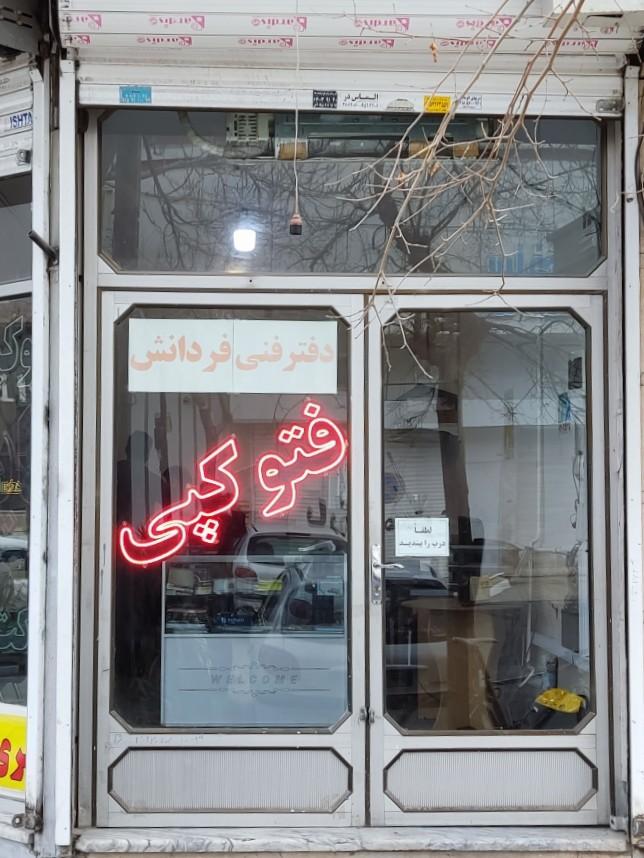 عکس دفتر فنی فردانش