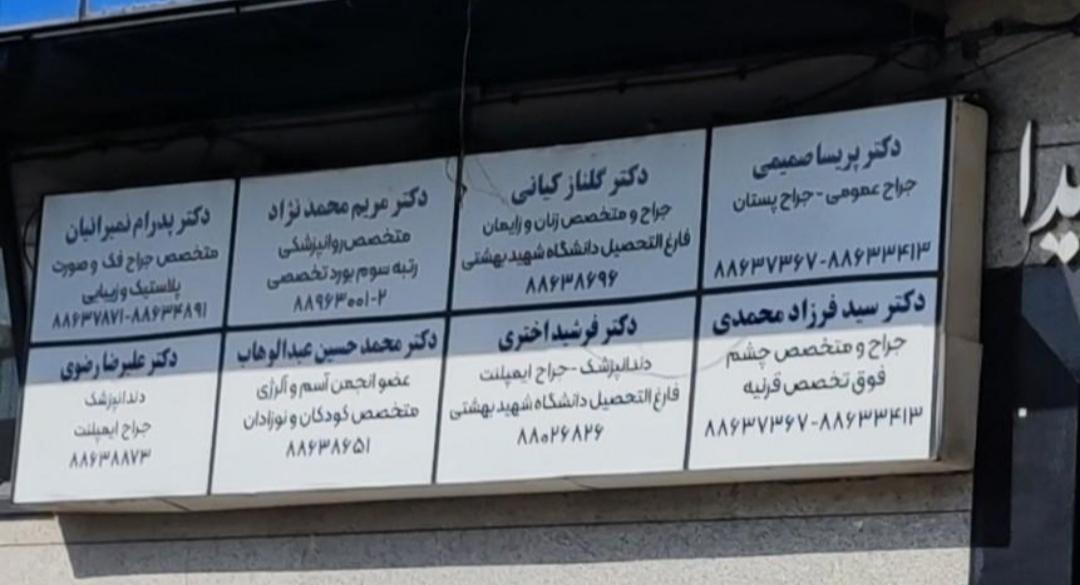 عکس دکتر پدرام نمیرانیان جراح پلاستیک
