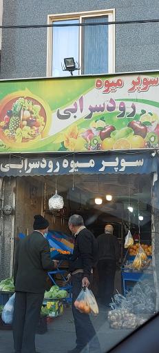 عکس سوپر میوه رودسرابی