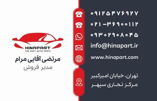 عکس فروشگاه لوازم یدکی هینا پارت 