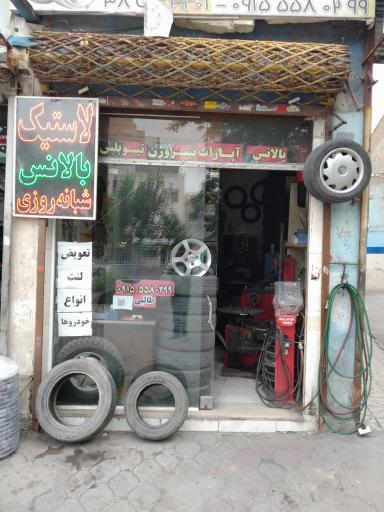 عکس خدمات لاستیک بیرجند