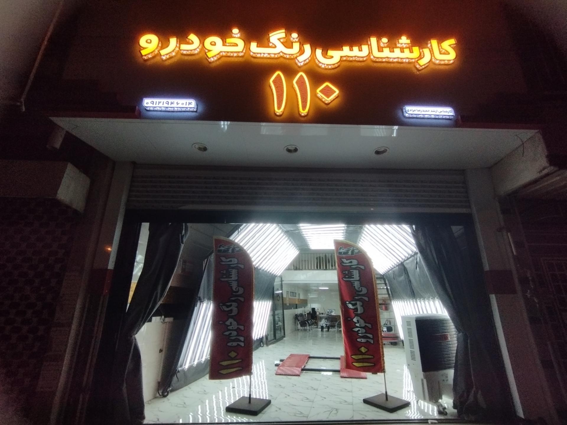 عکس کارشناسی رنگ خودرو ۱۱۰