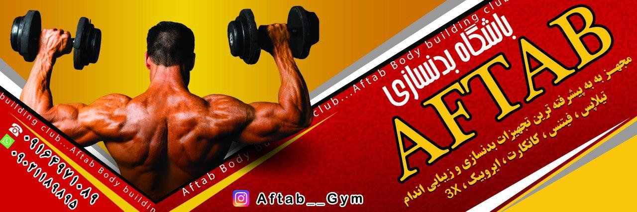 عکس باشگاه بدنسازی آفتاب 