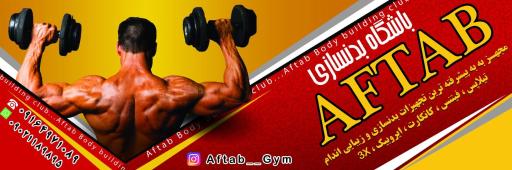 عکس باشگاه بدنسازی آفتاب 