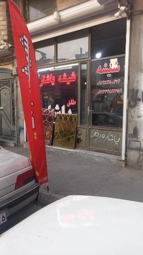 عکس شیشه یاشار