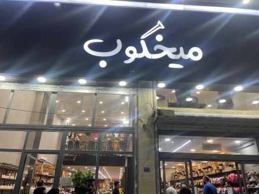 فروشگاه میخکوب