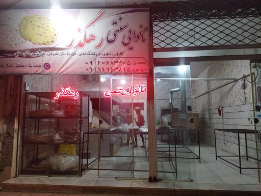 عکس نانوایی سنتی رهگذر