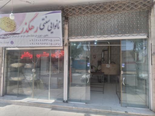 عکس نانوایی سنتی رهگذر