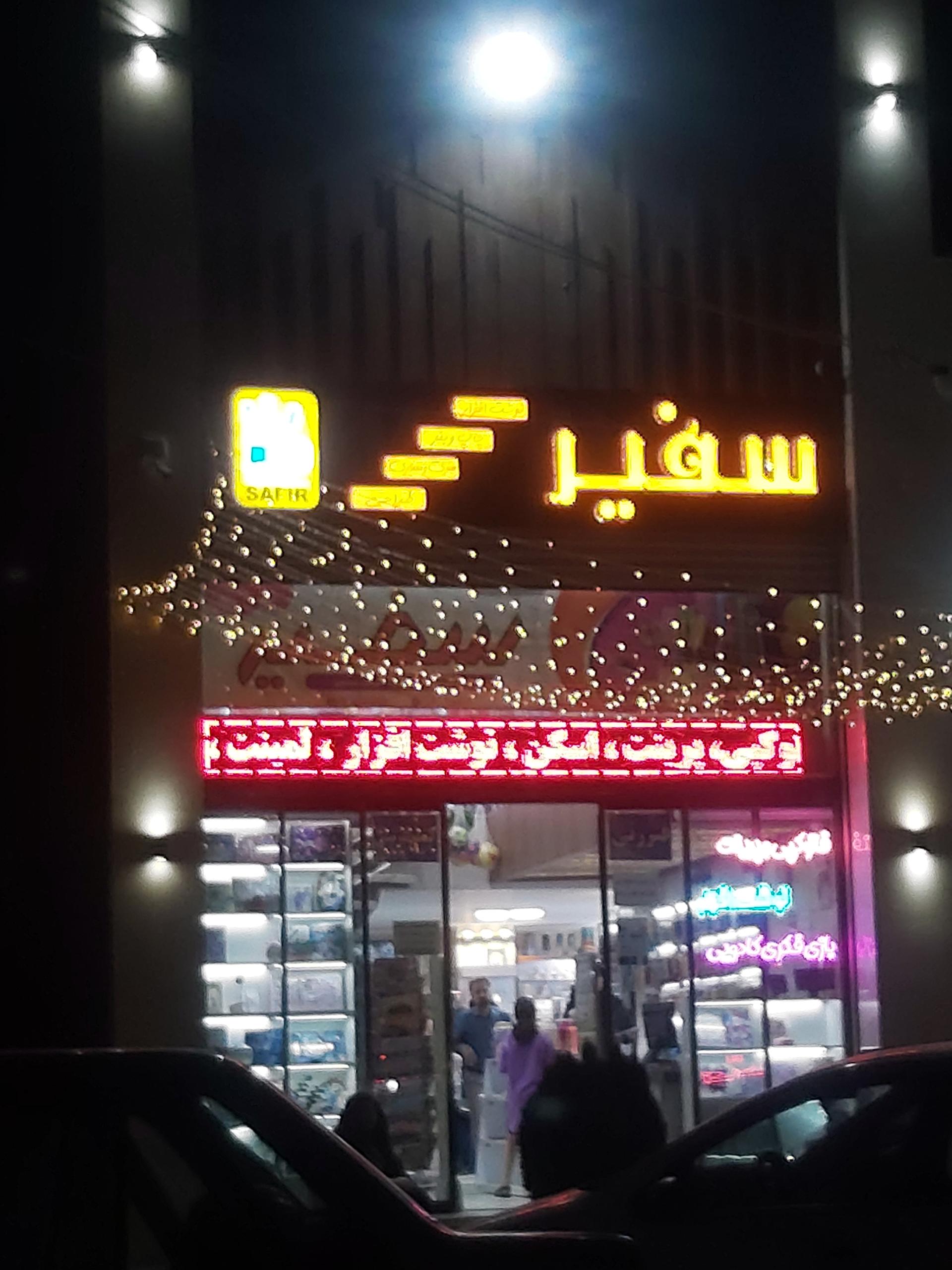 عکس دفتر فنی سفیر