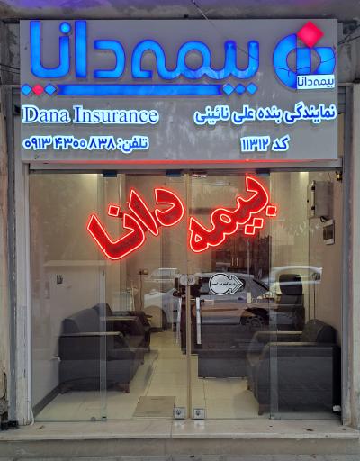 عکس بیمه دانا