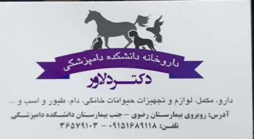 عکس داروخانه بیمارستان دامپزشکی دکتر هادی دلاور