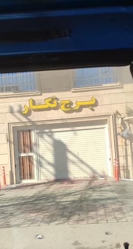 عکس برج نگار