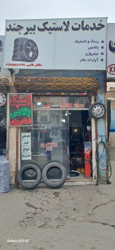 عکس خدمات لاستیک بیرجند