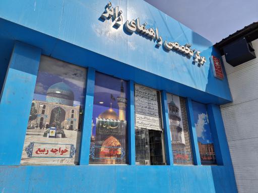 مرکز تخصصی راهنمای زائر