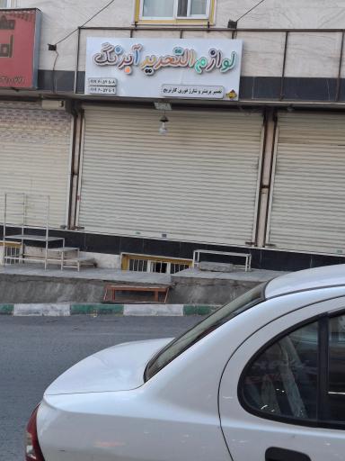 عکس لوازم تحریر آبرنگ