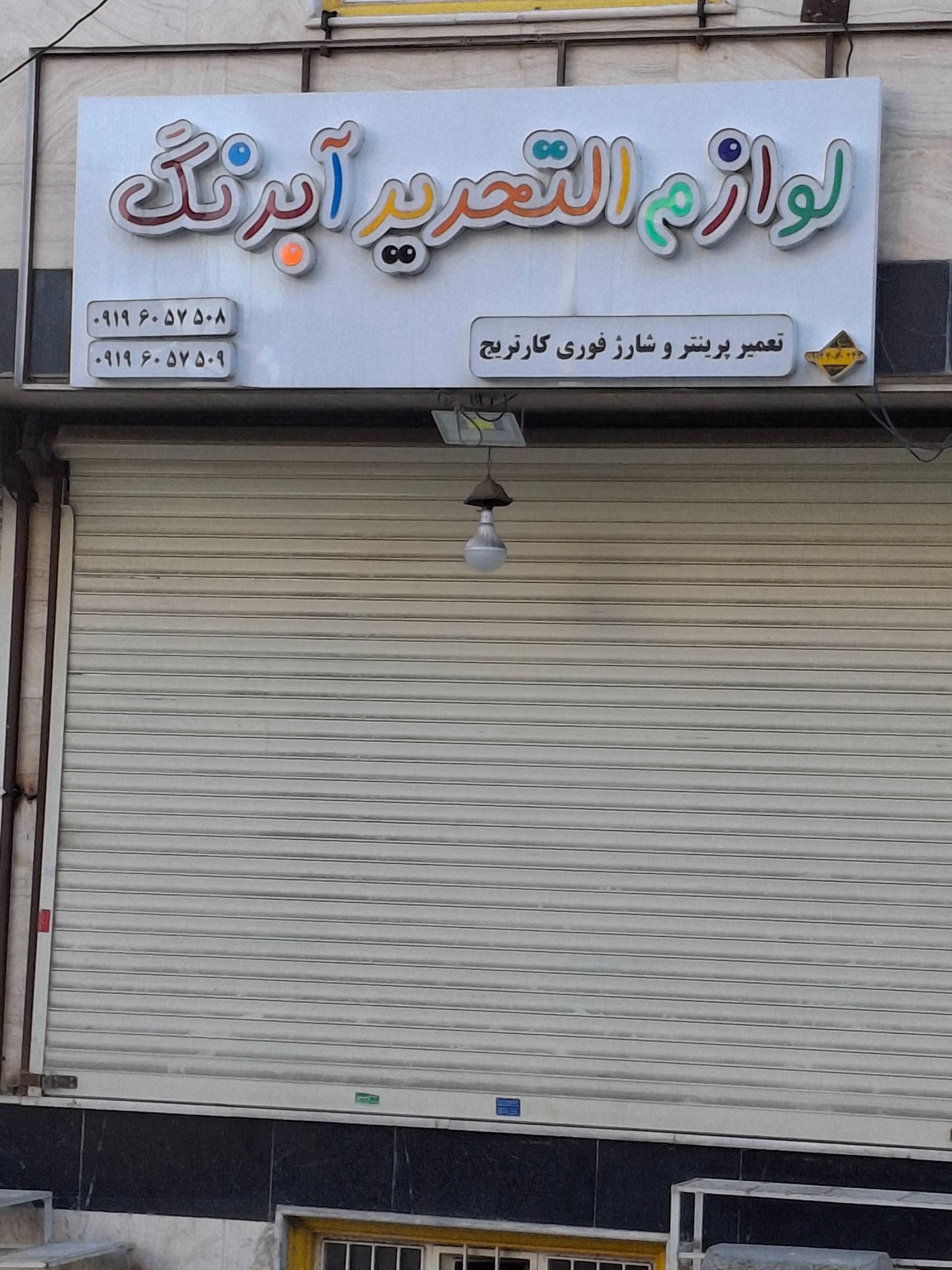 عکس لوازم تحریر آبرنگ