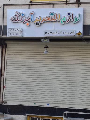 عکس لوازم تحریر آبرنگ