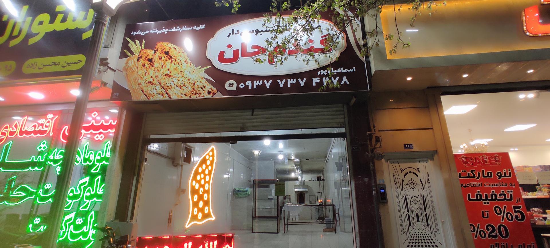 عکس نان گندم جان