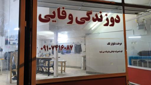 عکس دوزندگی وفایی