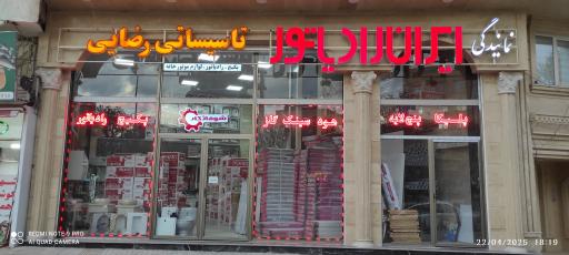 عکس نمایندگی ایران رادیاتور تاسیساتی رضائی