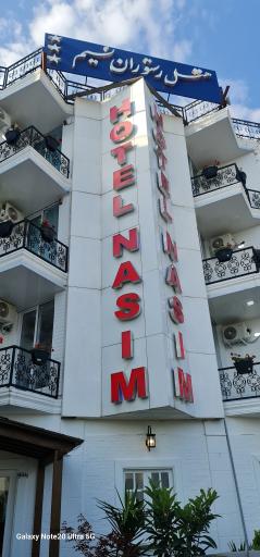 عکس هتل رستوران نسیم