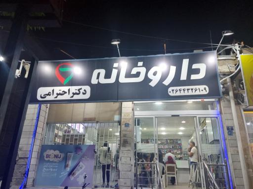 عکس داروخانه دکتر احترامی