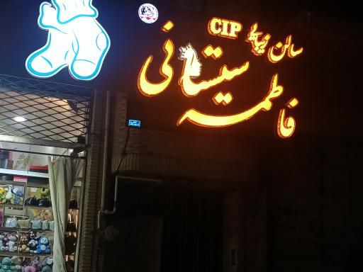 عکس سالن زیبایی فاطمه سیستانی 