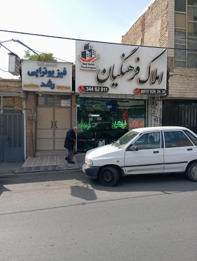 املاک فرهنگیان