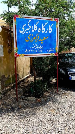 عکس گلاب و عرقیات جهاد سعید فرامرزی