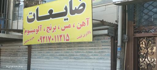 عکس خرید و فروش ضایعات