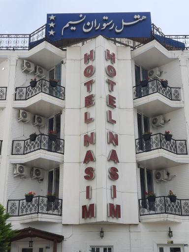 عکس هتل رستوران نسیم