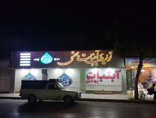 آبنبات سازی بهمنی Candy shop