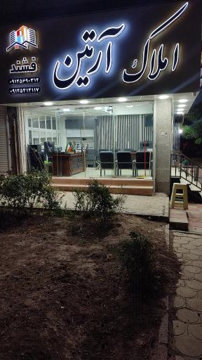 عکس املاک آرتین عماد سامنی