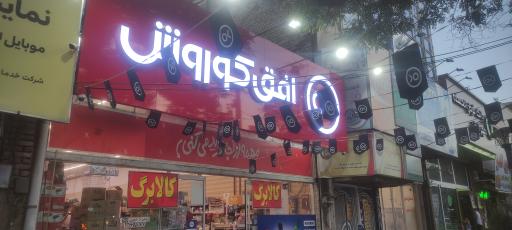 افق کوروش ( شعبه مشهد طبرسی جنوبی 65)