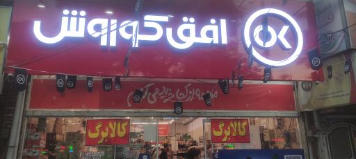 افق کوروش ( شعبه مشهد طبرسی جنوبی 65)