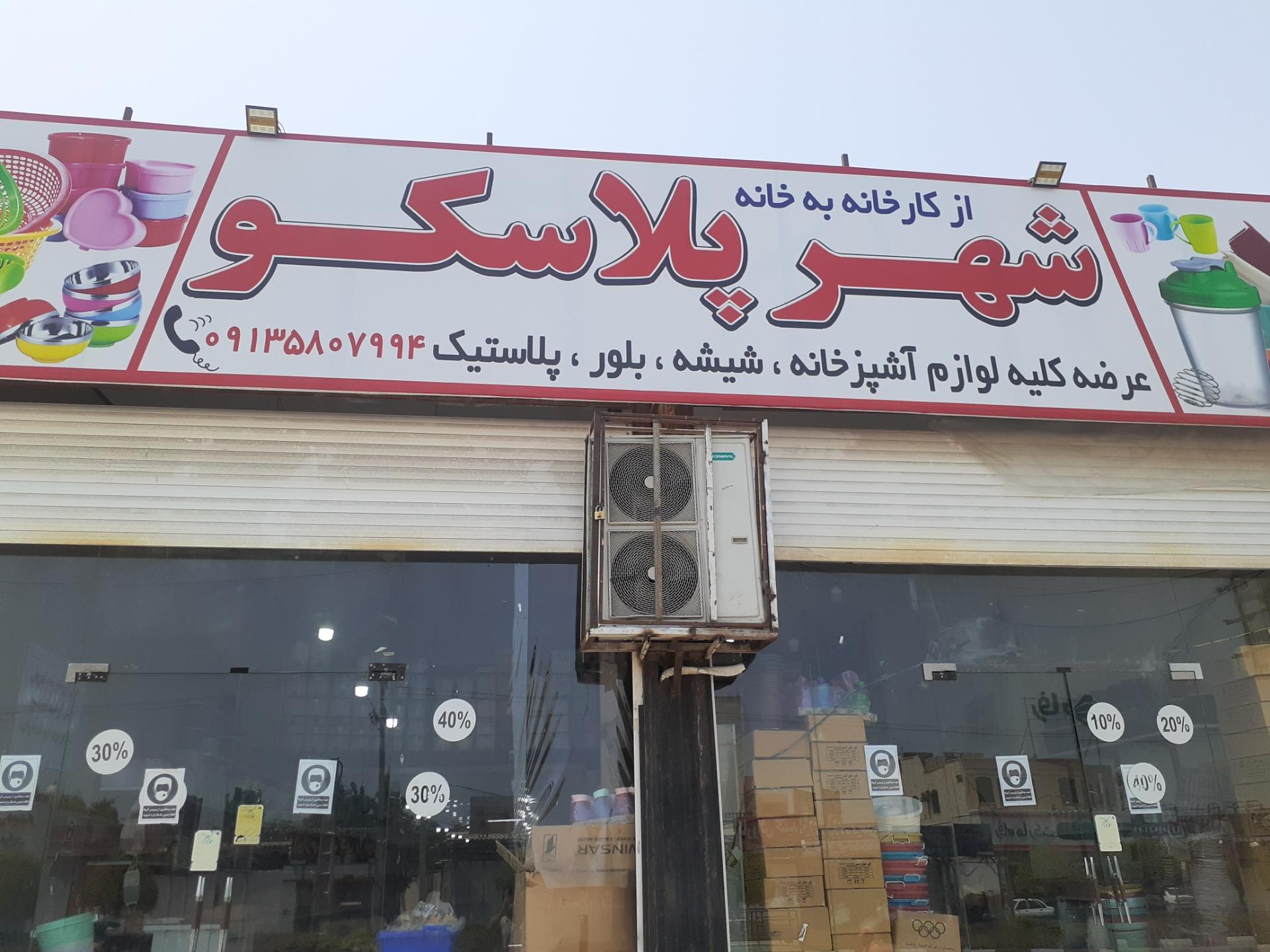 عکس فروشگاه شهر پلاسکو