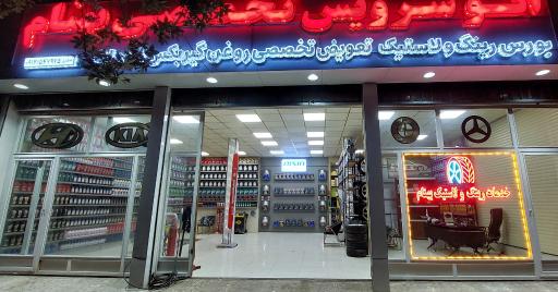 عکس اتوسرویس بهنام