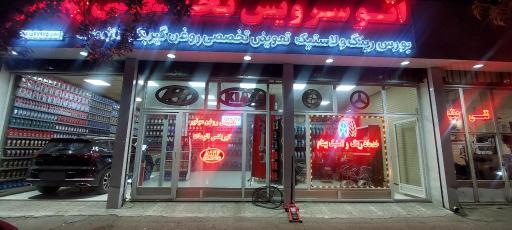 عکس اتوسرویس بهنام