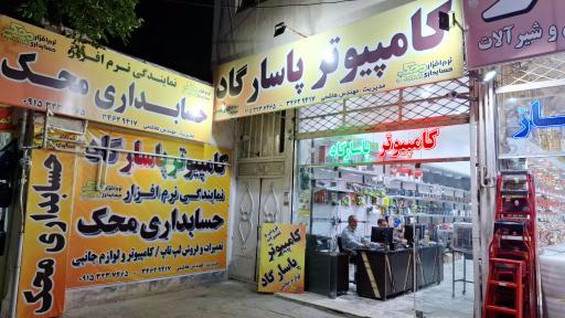 کامپیوتر پاسارگاد و نمایندگی نرم افزار حسابداری محک