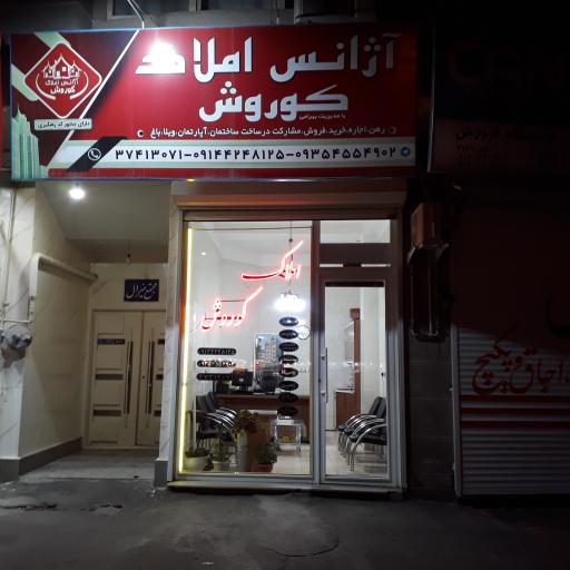 آژانس املاک کوروش