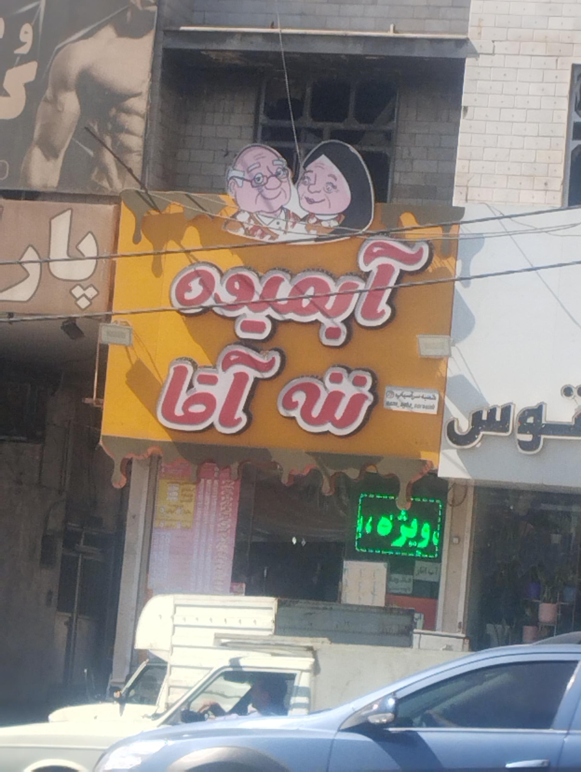 عکس آبمیوه و بستنی ننه آقا