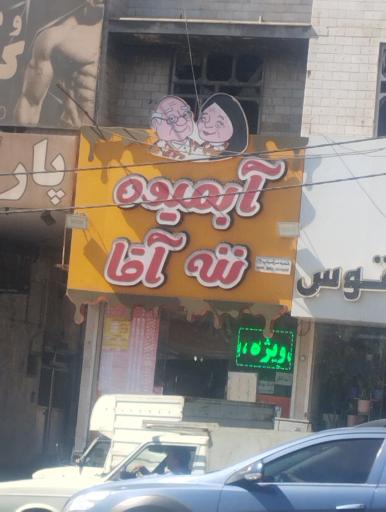 عکس آبمیوه و بستنی ننه آقا