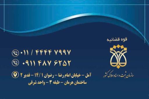 عکس دفترخانه اسناد رسمی 468 آمل