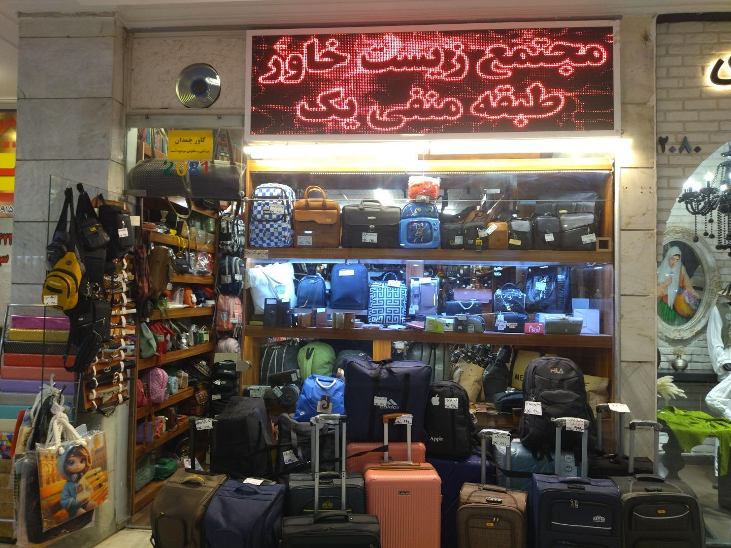 عکس فروشگاه کیف زندیه