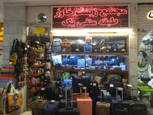 عکس فروشگاه کیف زندیه