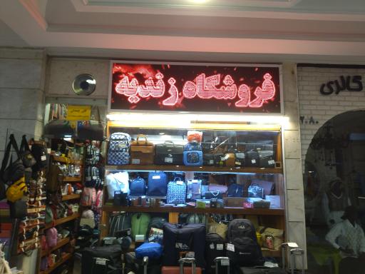 عکس فروشگاه کیف زندیه