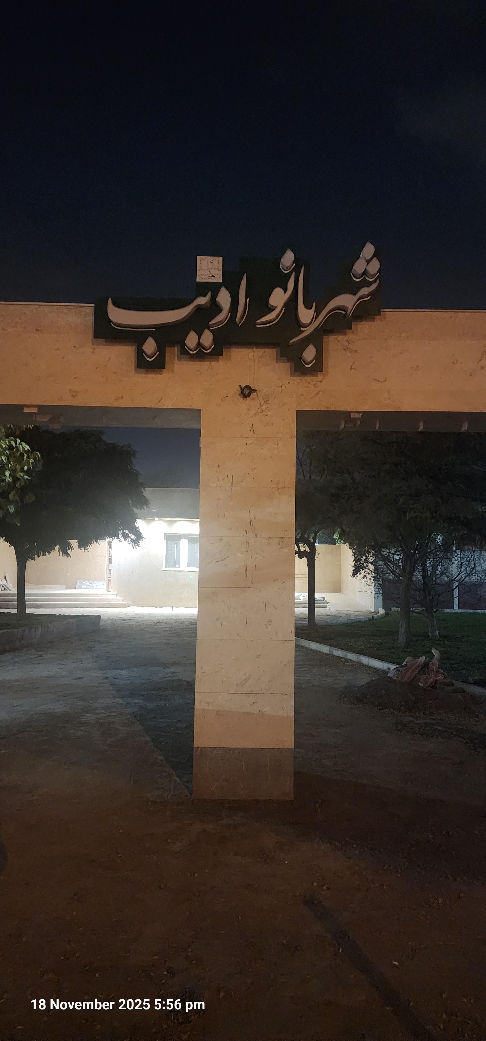 عکس بوستان شهر بانو ادیب 