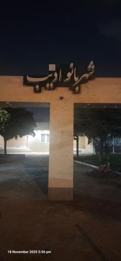 عکس بوستان شهر بانو ادیب 