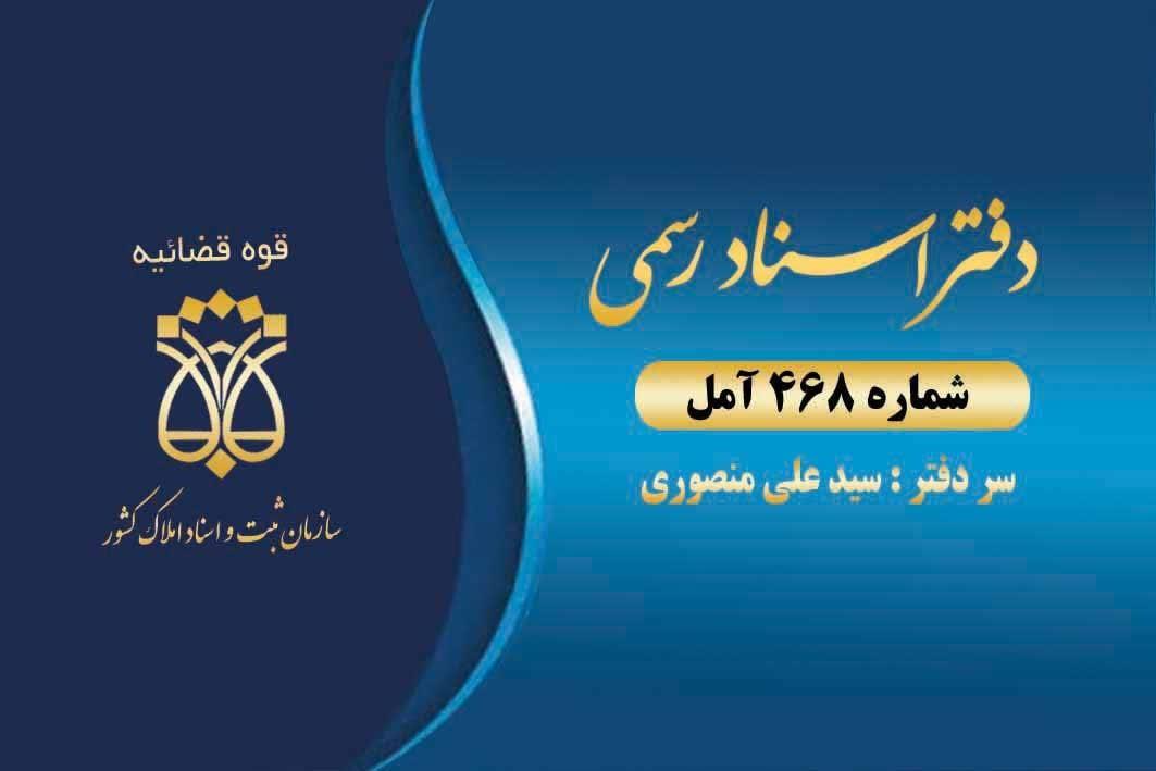 عکس دفترخانه اسناد رسمی 468 آمل